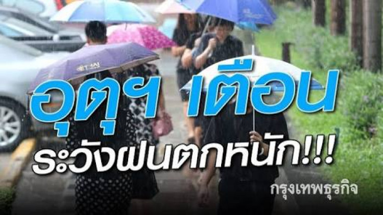 เตือน! ฝนตกหนักบริเวณประเทศไทย ฉบับ 3