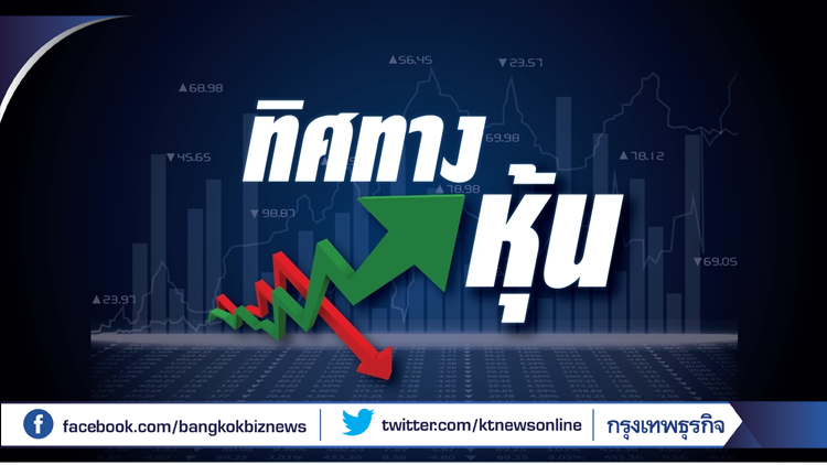 คาดดัชนีหุ้นไทยสัปดาห์หน้า เคลื่อนไหว 1,685-1,735 จุด