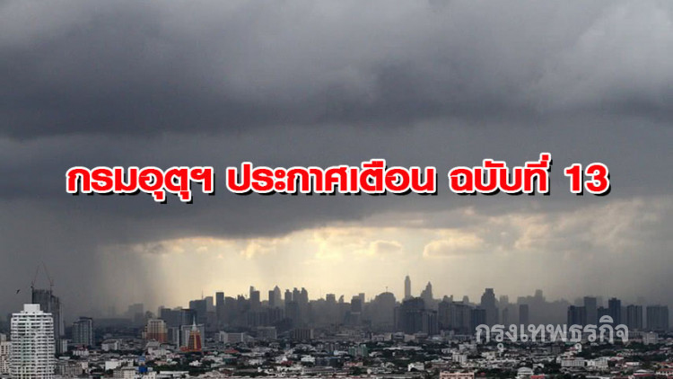 อุตุฯเตือน ฉ.13 'คลื่นลมแรงภาคใต้ และฝนตกหนักบริเวณประเทศไทย'