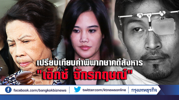 เปรียบเทียบคำพิพากษา 'ศาลชั้นต้น-อุทธรณ์' คดีสังหารเอ็กซ์ จักรกฤษณ์