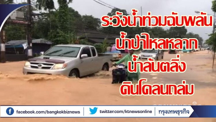 ประกาศเตือน37จังหวัด ฝนตกหนักน้ำท่วมฉับพลัน-ดินโคลนถล่ม