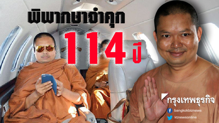 พิพากษาจำคุก 'เณรคำ' 114 ปี สั่งชดใช้เงินผู้เสียหาย 29 ราย