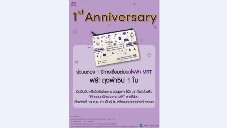 เชิญชวนผู้ถือบัตร MRT ทุกประเภท โชว์ใบเสร็จเติมเงินแลกรับของที่ระลึก