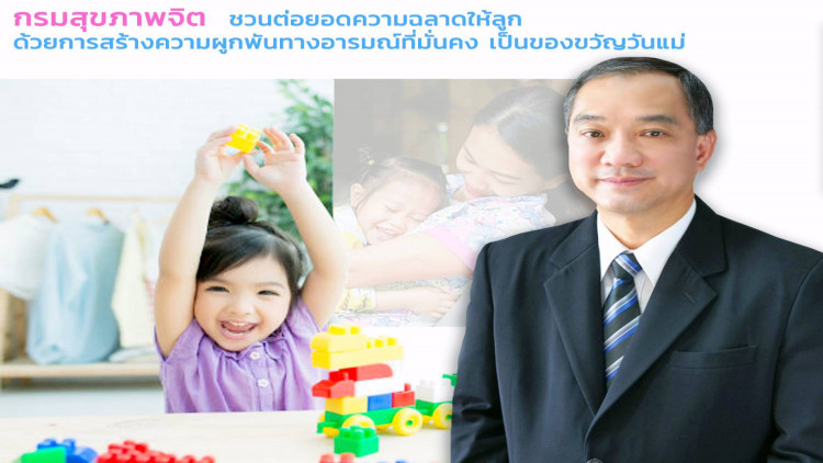 กรมสุขภาพจิต ชวนต่อยอดความฉลาดให้ลูก ด้วยการสร้างความผูกพันทางอารมณ์