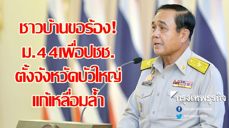ขอ 'ประยุทธ์' สั่งม.44แยก7อำเภอโคราช ตั้งจังหวัดบัวใหญ่