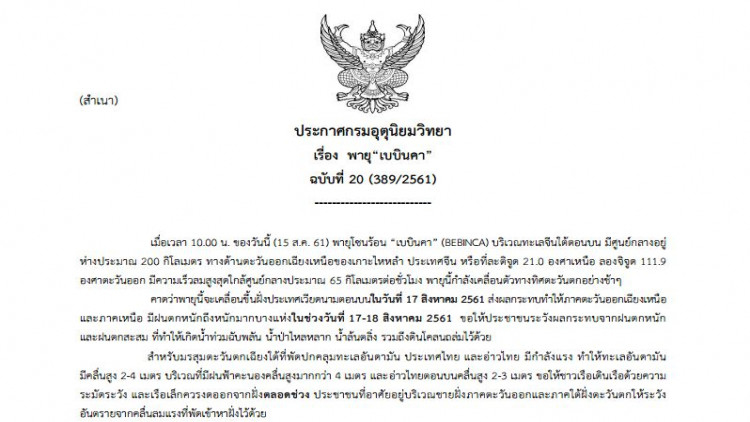 ประกาศ เตือน 'พายุเบบินคา' ฉบับที่20