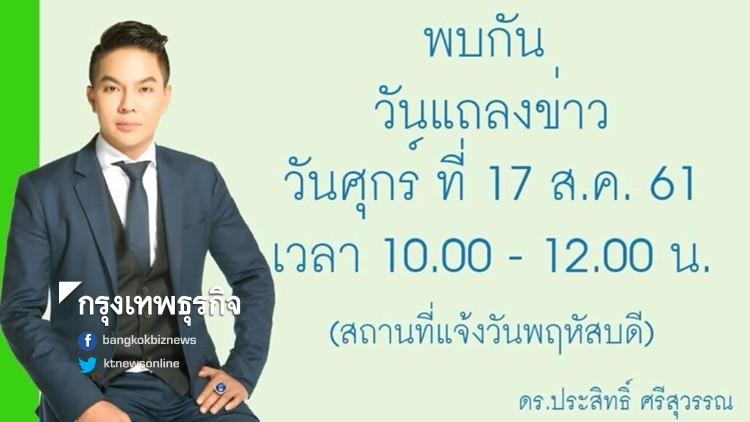 'ประสิทธิ์' นัดแถลงเคลียร์ปมโกงบิทคอยน์797ล้าน ศุกร์นี้