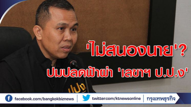 'ไม่สนองนาย'?  ปมปลดฟ้าผ่า 'เลขาฯ ป.ป.ง'