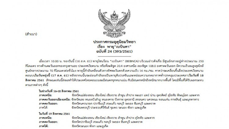 ประกาศเตือน 'พายุเบบินคา' ฉบับที่ 24 