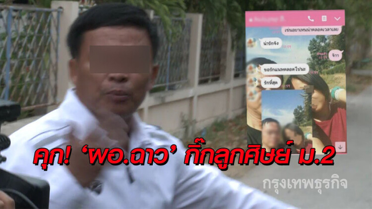 คุก! 'ผอ.ฉาว' กิ๊กลูกศิษย์ ม.2 โดนหลายกระทง