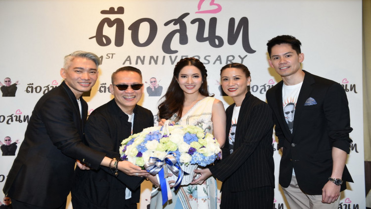 ฉลองครบ 1 ปี เผยโฉมรายการใหม่ 'ตือสนิท…กินสนุก'