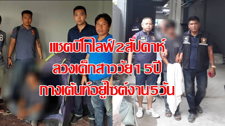จับหนุ่มก่อสร้างคาไซต์งาน แชตบีโกไลฟ์ลวงเด็กสาววัย15 เผยหายจากบ้าน5วัน