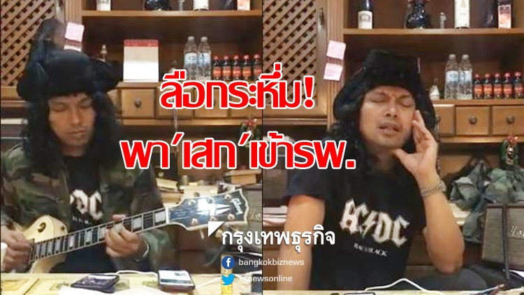 ว่อน! พา 'เสก' เข้ารพ. อดีตเมียโพสต์ดึก ไบโพล่าระยะสุดท้าย