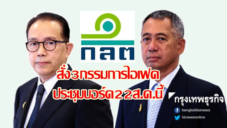 ก.ล.ต.สั่ง3กรรมการไอเฟคประชุมบอร์ด 22 ส.ค.นี้