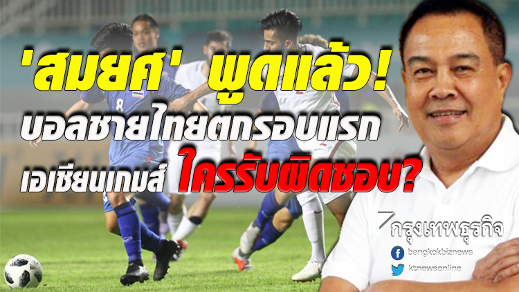 'สมยศ' ตอบชัด! บอลชายไทยตกรอบแรกเอเชียนเกมส์ ใครผิด?