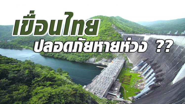 เขื่อนไทยปลอดภัยหายห่วง ?? 