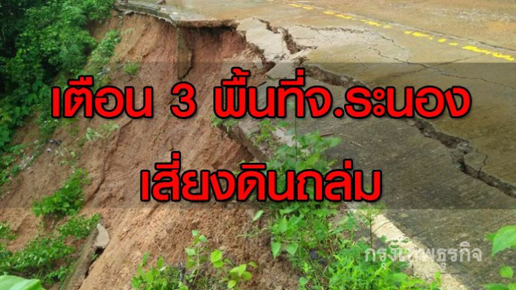 เตือน 3 พื้นที่จ.ระนองเสี่ยงดินเลื่อนไหล-ดินถล่ม
