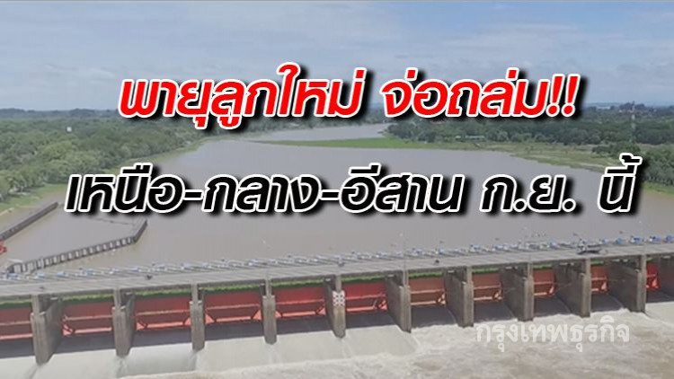 เตรียมรับมือพายุลูกใหม่ จ่อถล่มเหนือ-กลาง-อีสาน ก.ย. นี้