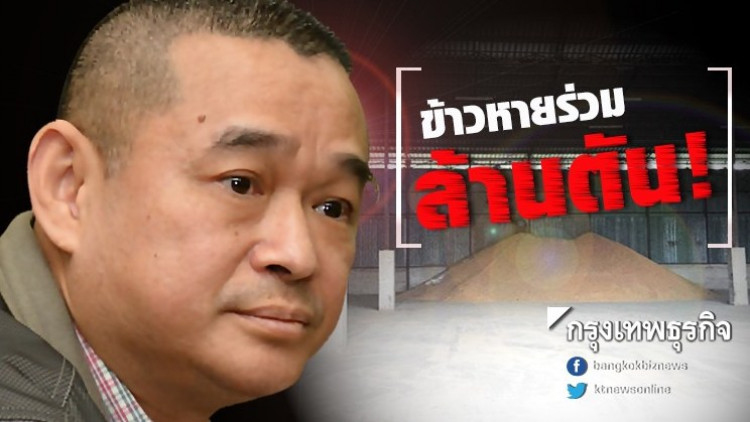'เรืองไกร' ร้อง 'ประยุทธ์' พบข้าวหายร่วมล้านตัน!