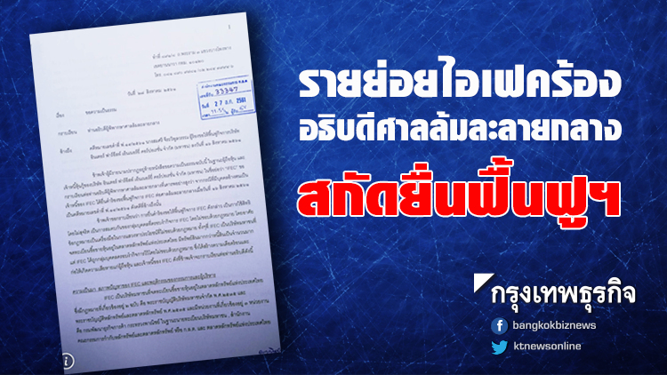 รายย่อยไอเฟค ร้องอธิบดีศาลล้มละลายกลาง สกัดยื่นฟื้นฟูฯ