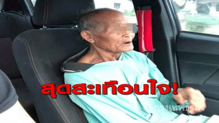 สุดสะเทือนใจ! 'ตาหนอง' เดินเท้าวันละ 5 ก.ม. ยืนรอลูกกลับมาเยี่ยม
