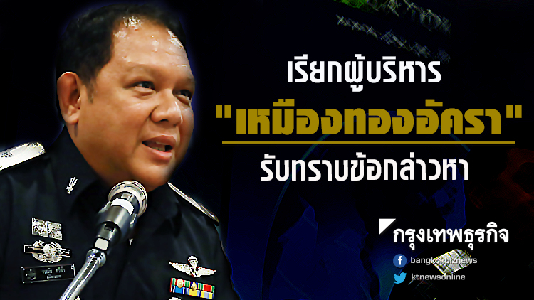 แจ้งข้อหาผู้บริหาร 'เหมืองทองอัครา' ผิดพรบ.ป่าไม้-ทางหลวง