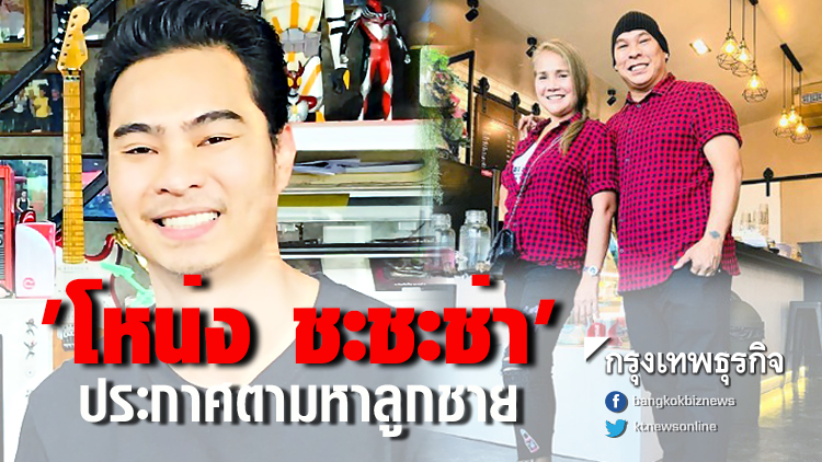 'โหน่ง ชะชะช่า' แจ้งความ ลูกชายหายปริศนา 7 วัน