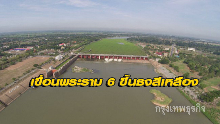 เขื่อนพระราม 6 ขึ้นธงสีเหลือง เตือนชาวบ้านรับมือน้ำท่วม