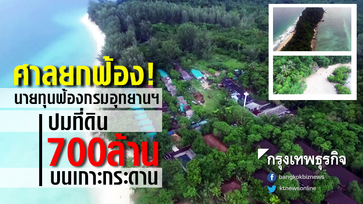 ศาลยกฟ้อง! นายทุนฟ้องกรมอุทยานฯ ปมที่ดิน700ล้านบนเกาะกระดาน