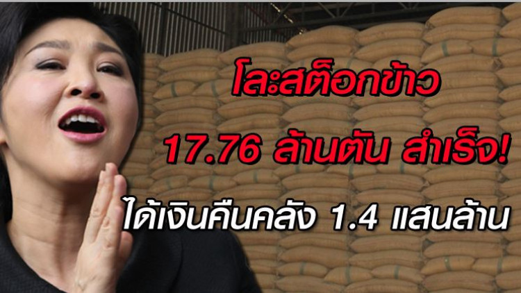 'พาณิชย์' โละสต็อกข้าว 17.76 ล้านตันสำเร็จ ได้เงินคืนคลัง 1.4 แสนล้าน