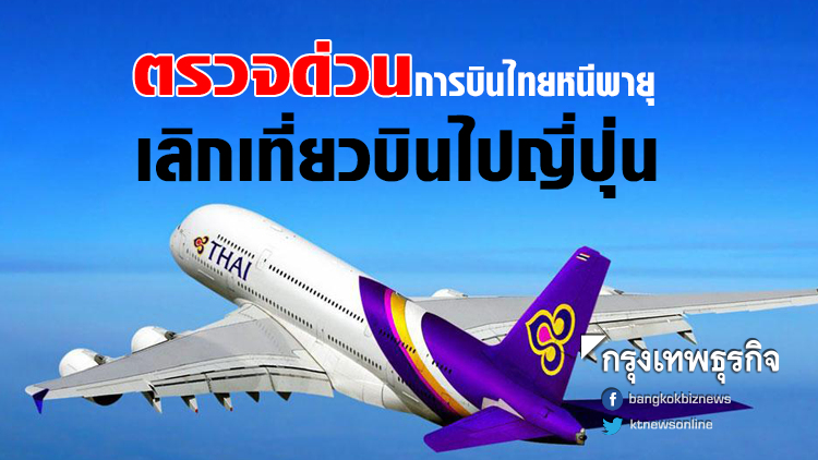 การบินไทย ยกเลิกเที่ยวบินญี่ปุ่นหนี 'พายุเซบี'