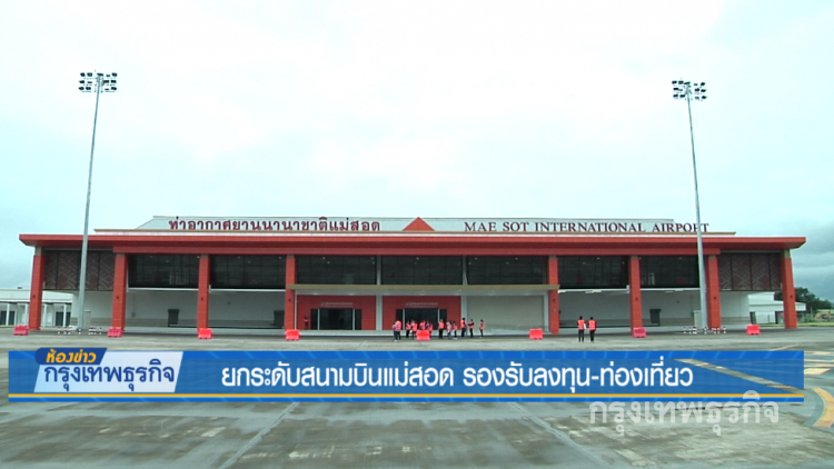 ห้องข่าวกรุงเทพธุรกิจ | ยกระดับสนามบินแม่สอด รองรับลงทุน-ท่องเที่ยว