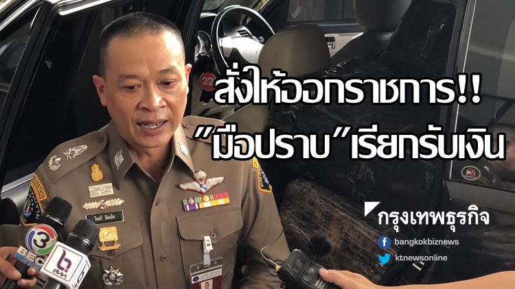 'ผู้การกองปราบ' ขอโทษ! สั่งให้ออกราชการ มือปราบเรียกรับเงินแลกเร่งคดี