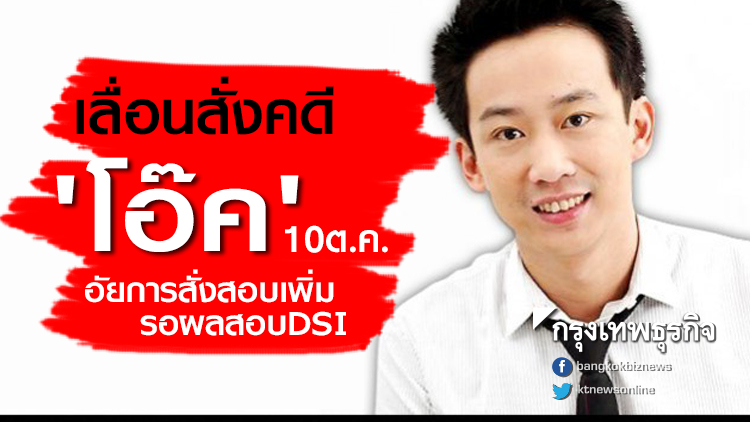 เลื่อนสั่งคดี 'โอ๊ค' 10 ต.ค.
