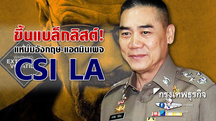 ขึ้นแบล๊กลิสต์! 'แหม่มอังกฤษ-แอดมินเพจ CSI LA' ปูดข่าววางยา-ข่มขืน