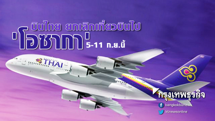 บินไทย ยกเลิกเที่ยวบินไป-กลับ 'กรุงเทพฯ-โอซากา' 5-11 ก.ย.นี้