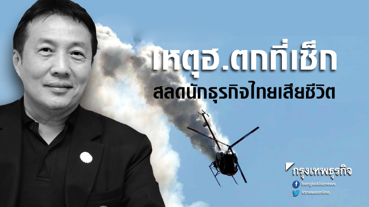 เฮลิคอปเตอร์ตกที่เช็กดับ4ศพ สลดนักธุรกิจไทยเสียชีวิตด้วย