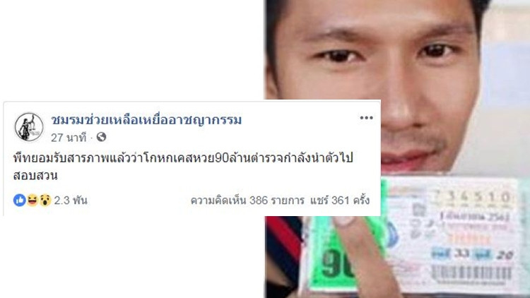 โอละพ่อจริง! ตร.บุกล็อก 'พีท' อ้างมีคนถูกหวย90ล้านแล้ว