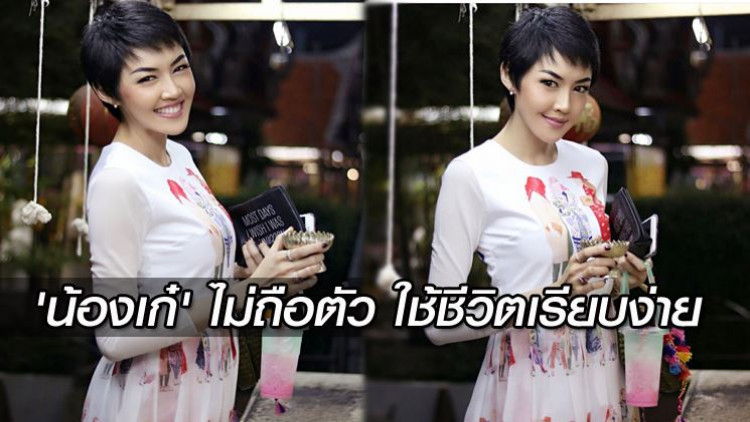 เพื่อนบ้าน เผย 'น้องเก๋' ไม่ถือตัว ใช้ชีวิตเรียบง่าย 