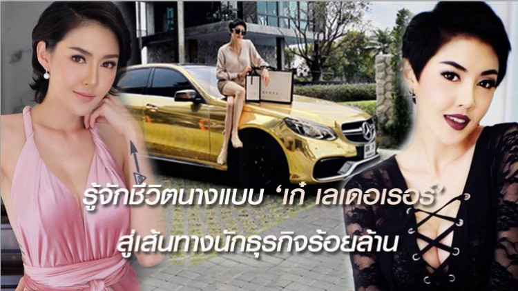 รู้จักชีวิตนางแบบ 'เก๋ เลเดอเรอร์' สู่เส้นทางนักธุรกิจร้อยล้าน 