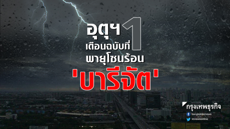 อุตุฯ เตือนฉบับที่ 1 พายุโซนร้อน 'บารีจัต' กระทบไทยฝนตกหนัก