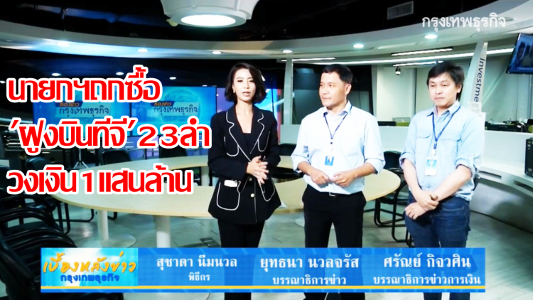 นายกฯถกซื้อ 'ฝูงบินทีจี' 23ลำ วงเงิน1แสนล้าน