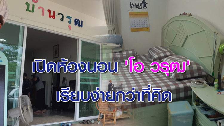 เปิดห้องนอน 'โอ วรุฒ' เรียบง่ายกว่าที่คิด