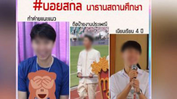 'ม.บูรพา' แนะ 'บอย สกล' ชี้แจงความจริงกับสังคม 