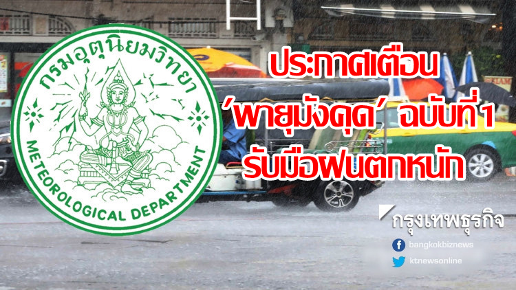 ประกาศเตือน 'พายุมังคุด' ฉบับที่1 เตรียมรับมือฝนตกหนัก
