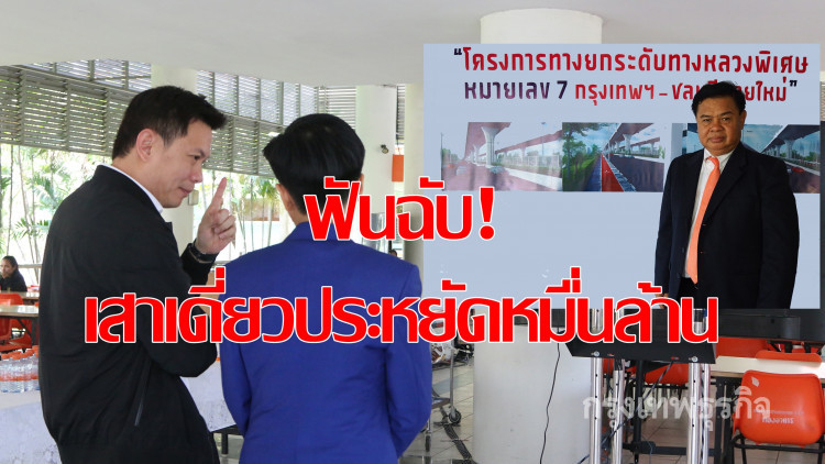 สจล.ฟันฉับ! motorwayสายใหม่3.5หมื่นล้าน ชี้เสาเดี่ยวประหยัดหมื่นล้าน