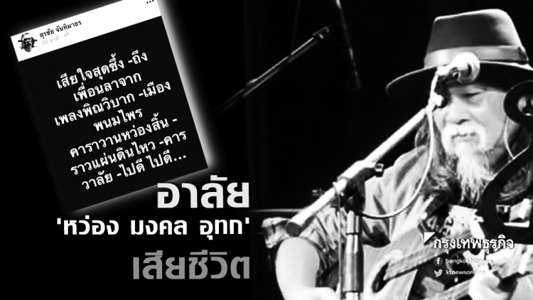 อาลัย 'หว่อง มงคล อุทก' เสียชีวิต