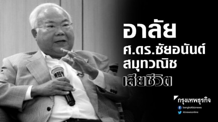 อาลัย ‘ศ.ดร.ชัยอนันต์ สมุทวณิช’ เสียชีวิต