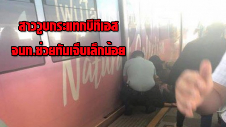 สาววูบกระแทกขวบนรถไฟฟ้าบีทีเอสหมอชิต จนท.ช่วยทันเจ็บเล็กน้อย