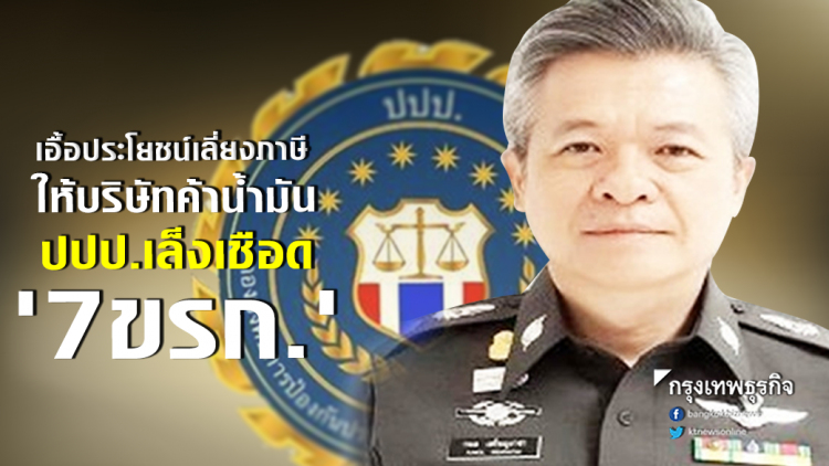 ปปป.เล็งเชือด '7ขรก.' เอื้อประโยชน์เลี่ยงภาษีให้บริษัทค้าน้ำมัน